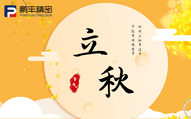 【立秋】云天收夏色，木葉動秋聲！